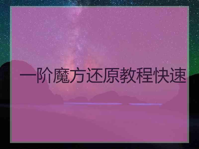 一阶魔方还原教程快速