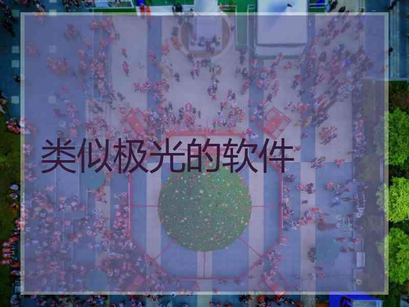 类似极光的软件