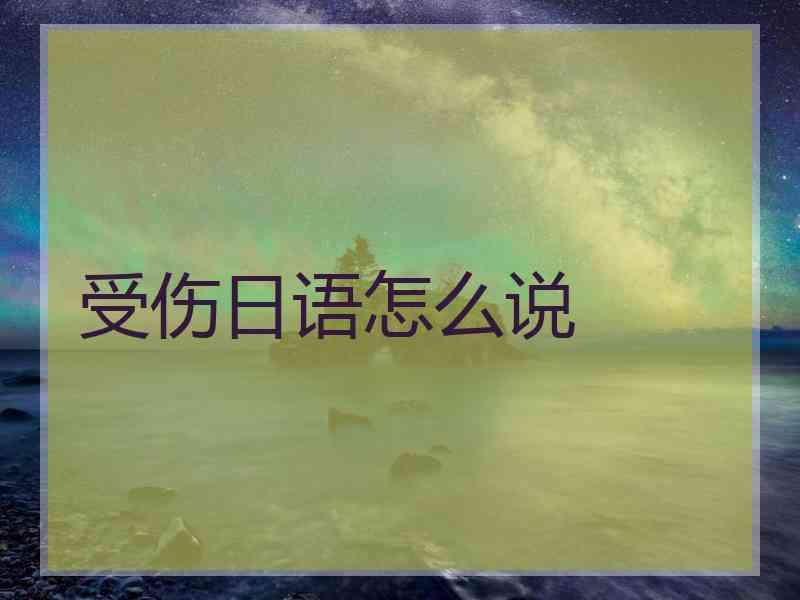 受伤日语怎么说