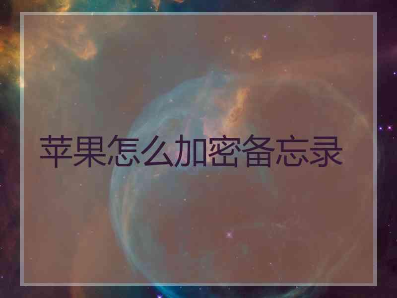 苹果怎么加密备忘录
