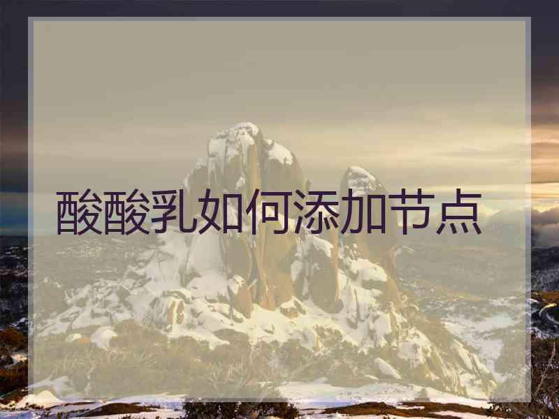 酸酸乳如何添加节点
