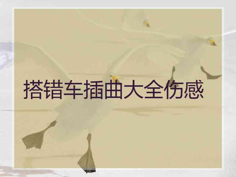 搭错车插曲大全伤感