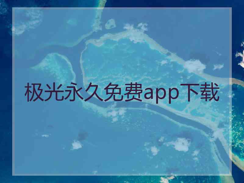 极光永久免费app下载