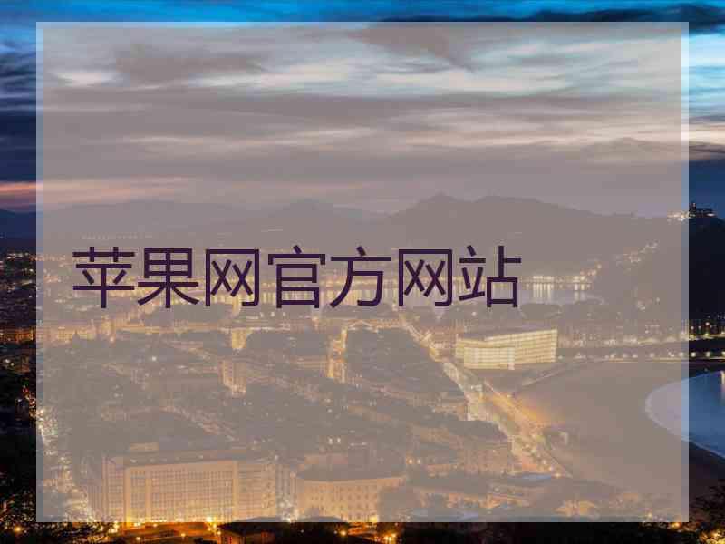 苹果网官方网站