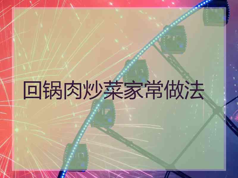 回锅肉炒菜家常做法