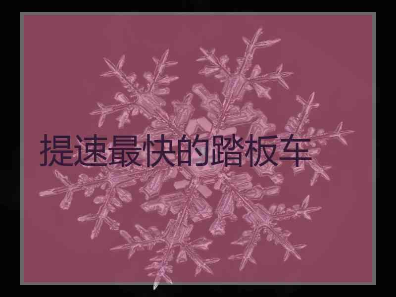提速最快的踏板车