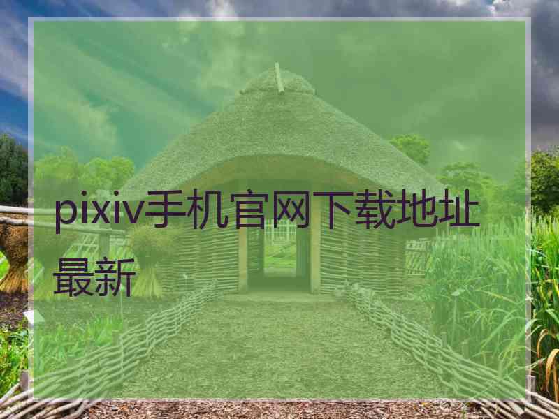 pixiv手机官网下载地址最新
