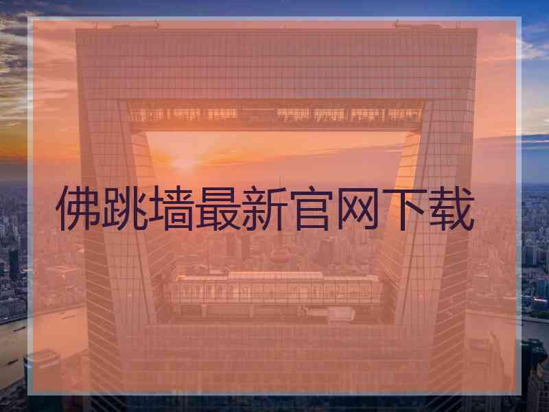 佛跳墙最新官网下载