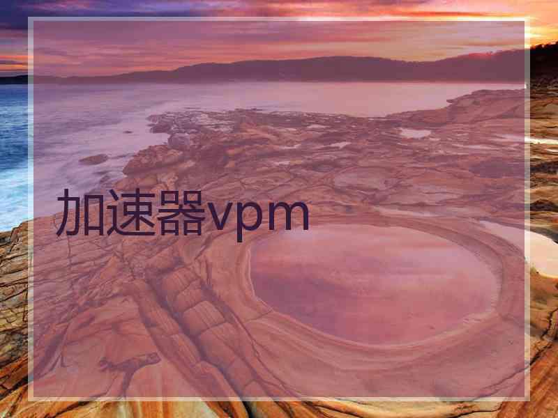 加速器vpm
