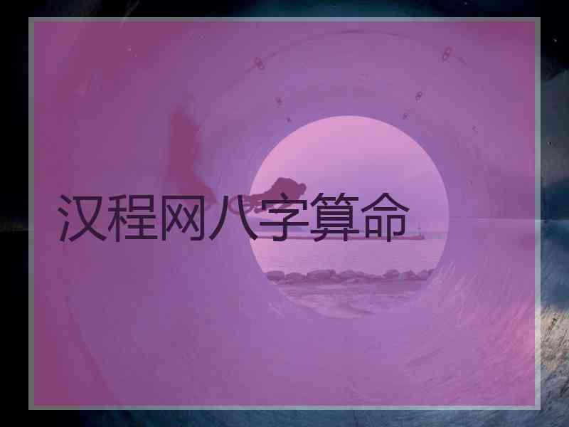 汉程网八字算命