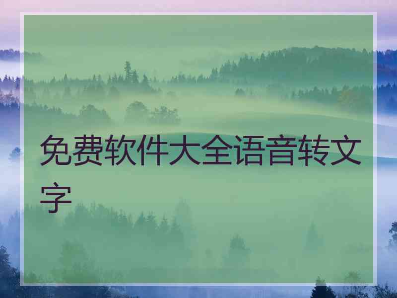 免费软件大全语音转文字