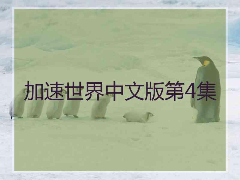 加速世界中文版第4集