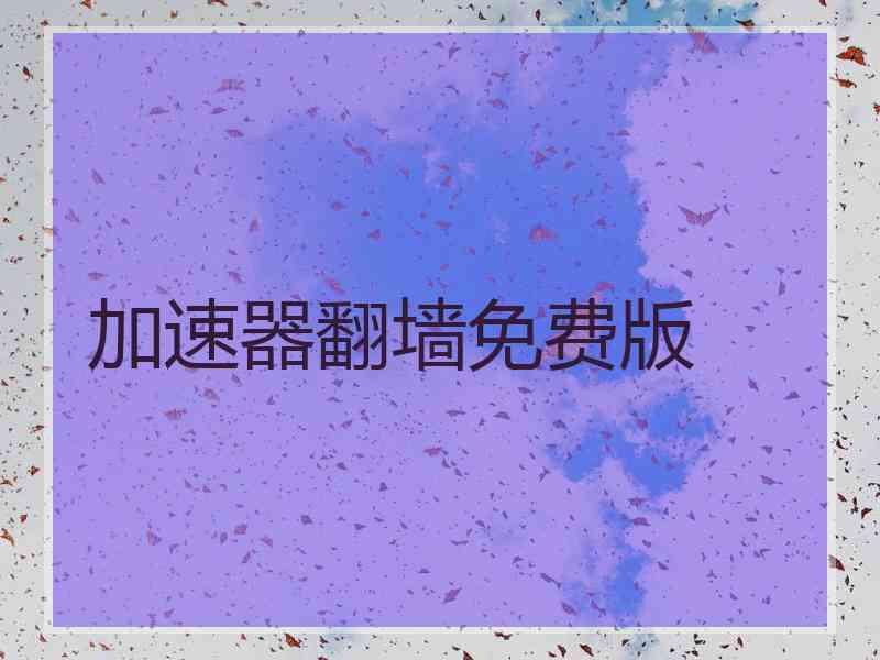 加速器翻墙免费版