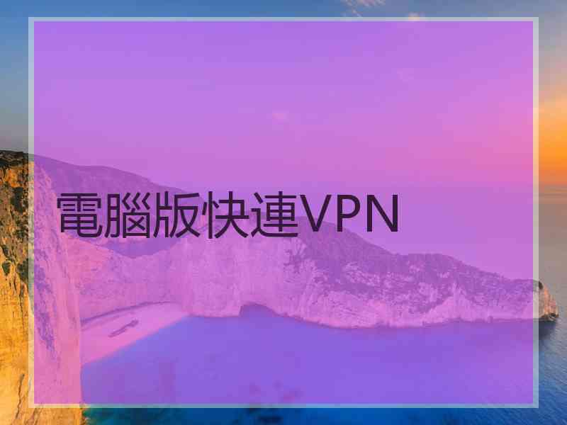電腦版快連VPN