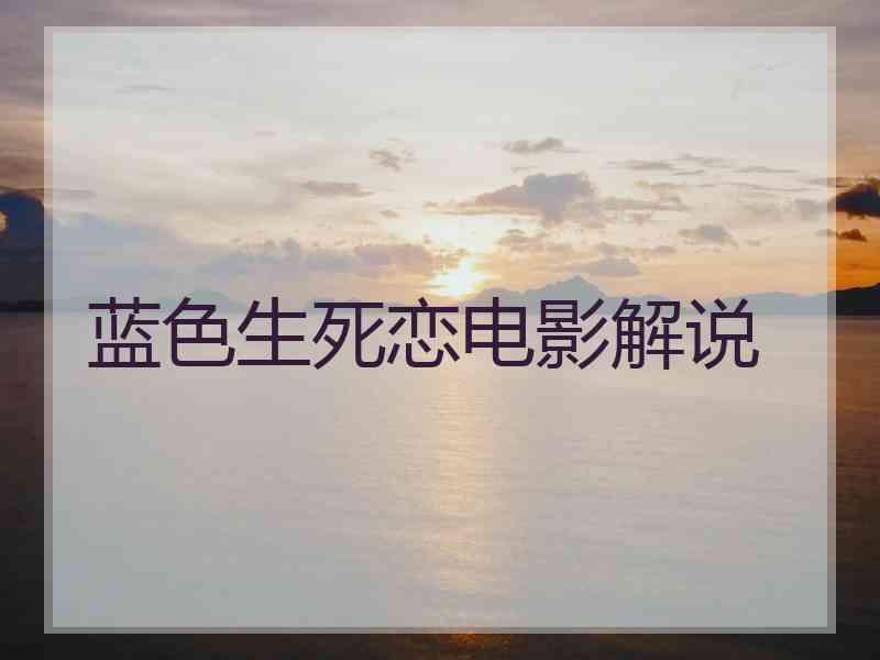蓝色生死恋电影解说