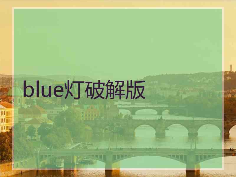 blue灯破解版