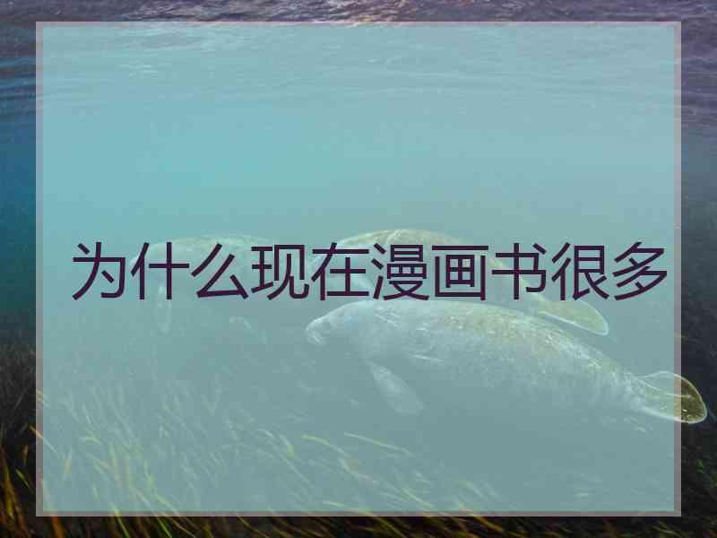 为什么现在漫画书很多
