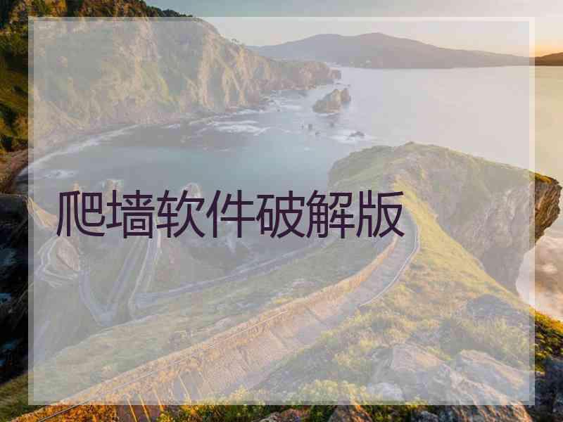 爬墙软件破解版