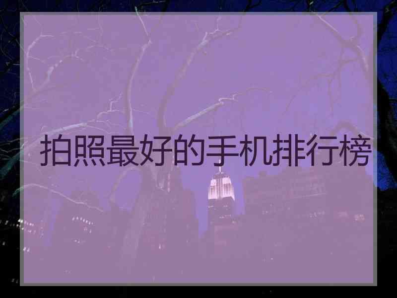拍照最好的手机排行榜