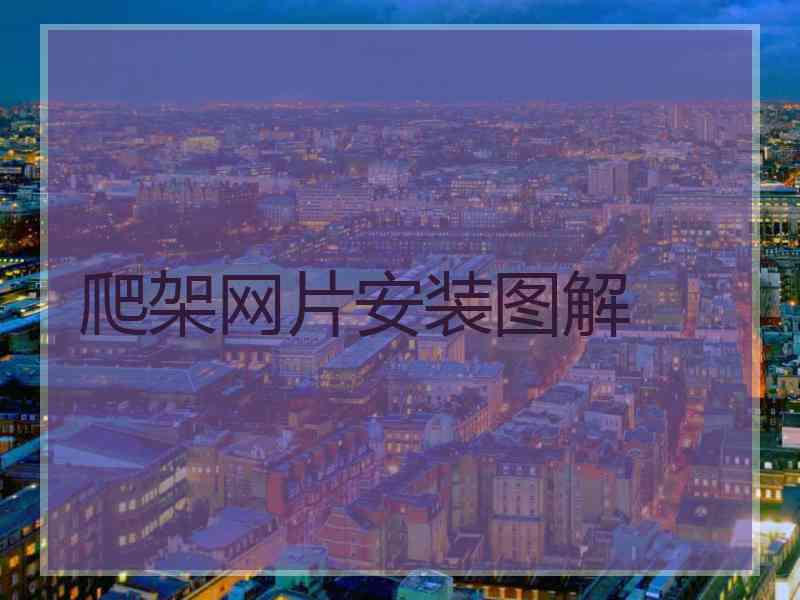爬架网片安装图解