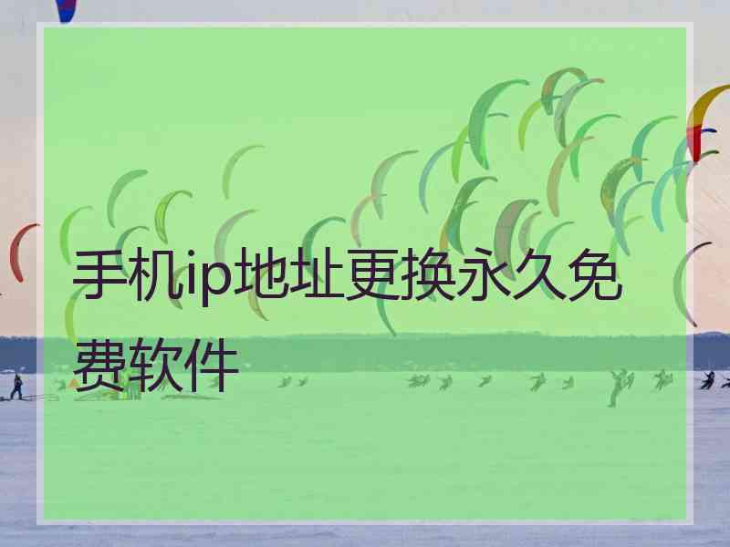 手机ip地址更换永久免费软件