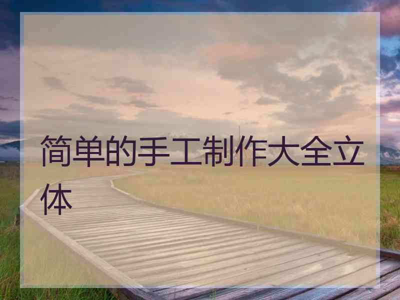 简单的手工制作大全立体
