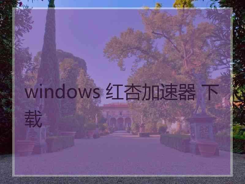 windows 红杏加速器 下载
