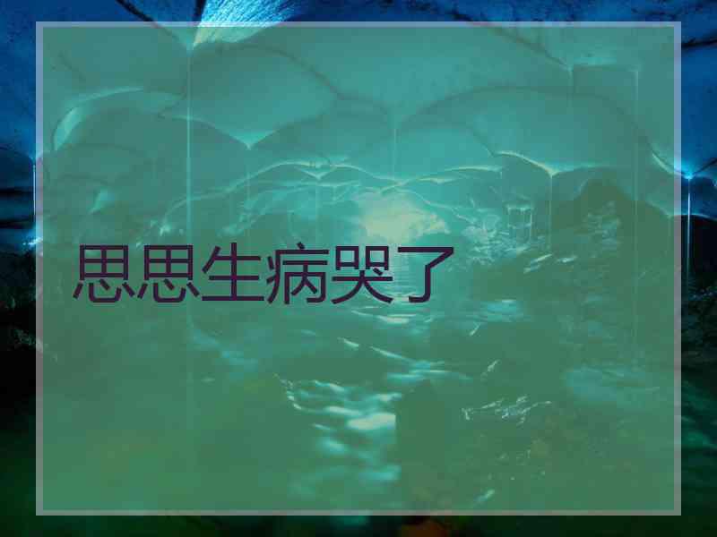 思思生病哭了