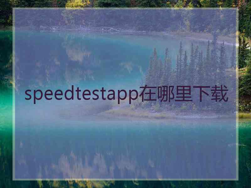 speedtestapp在哪里下载