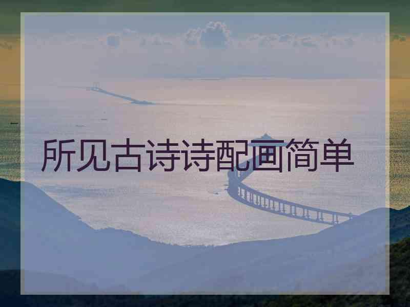 所见古诗诗配画简单