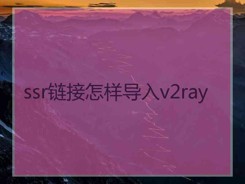 ssr链接怎样导入v2ray