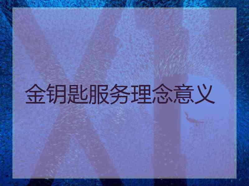 金钥匙服务理念意义