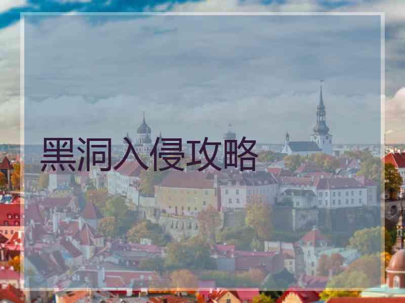 黑洞入侵攻略
