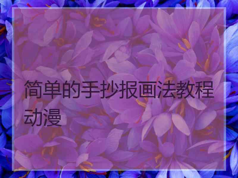 简单的手抄报画法教程动漫