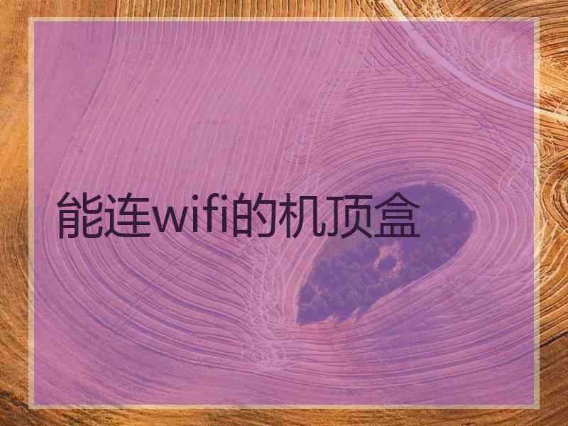 能连wifi的机顶盒