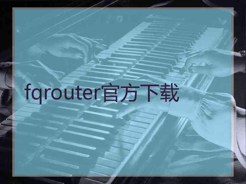 fqrouter官方下载