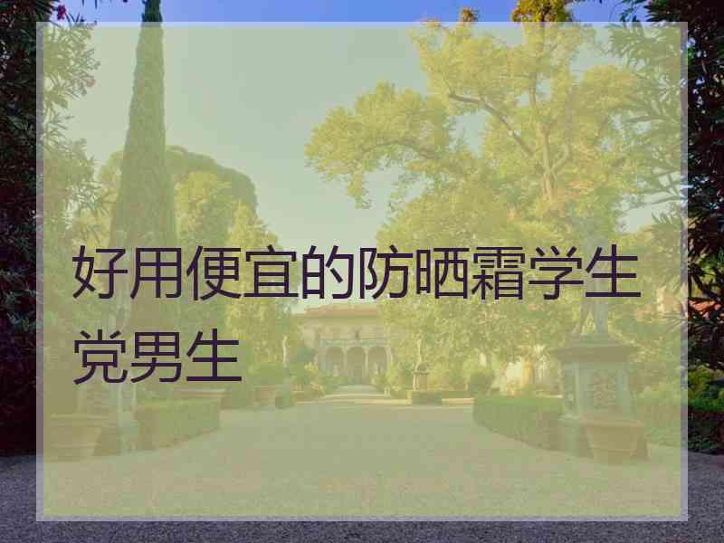 好用便宜的防晒霜学生党男生