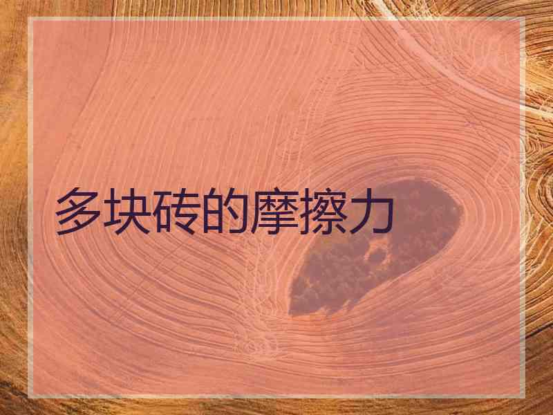 多块砖的摩擦力