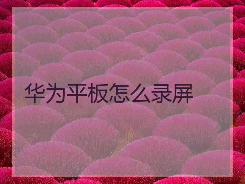 华为平板怎么录屏
