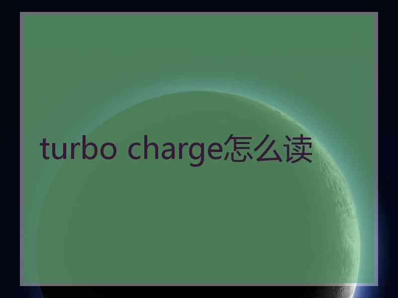 turbo charge怎么读