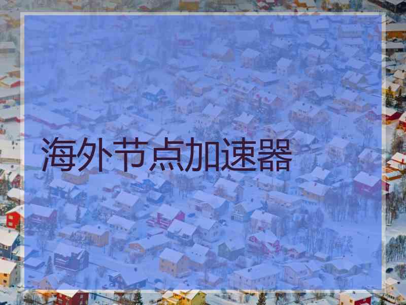 海外节点加速器