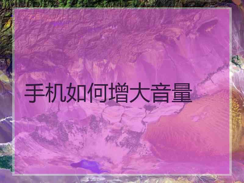 手机如何增大音量