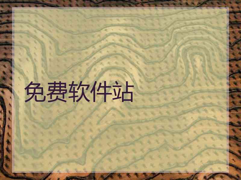 免费软件站