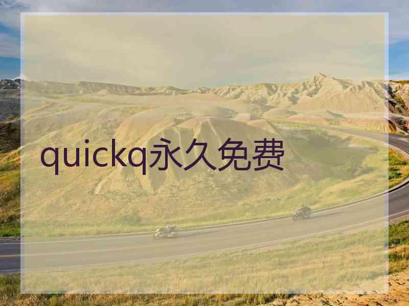 quickq永久免费