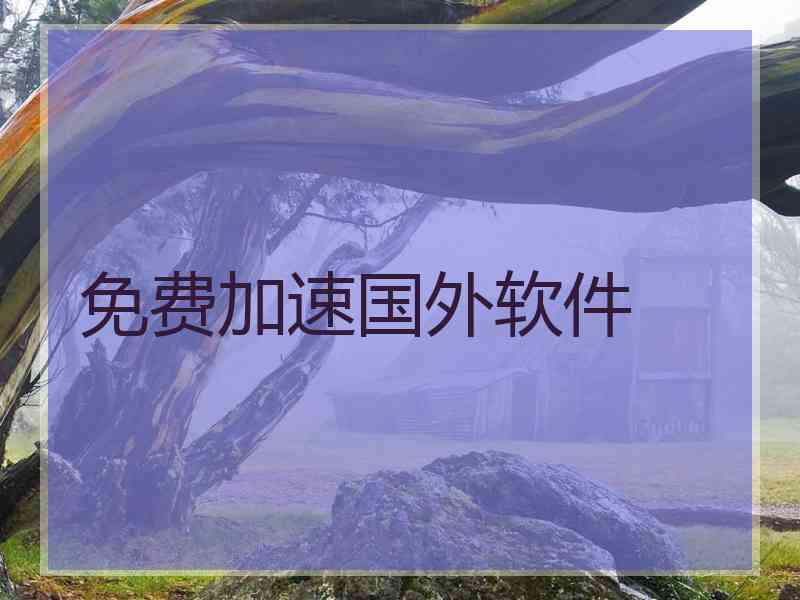 免费加速国外软件