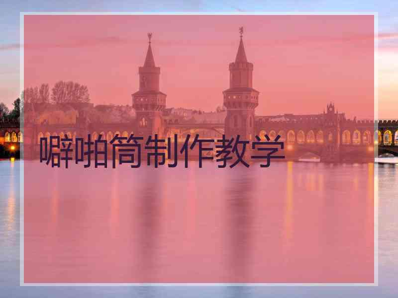 噼啪筒制作教学