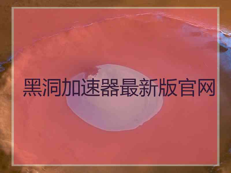 黑洞加速器最新版官网