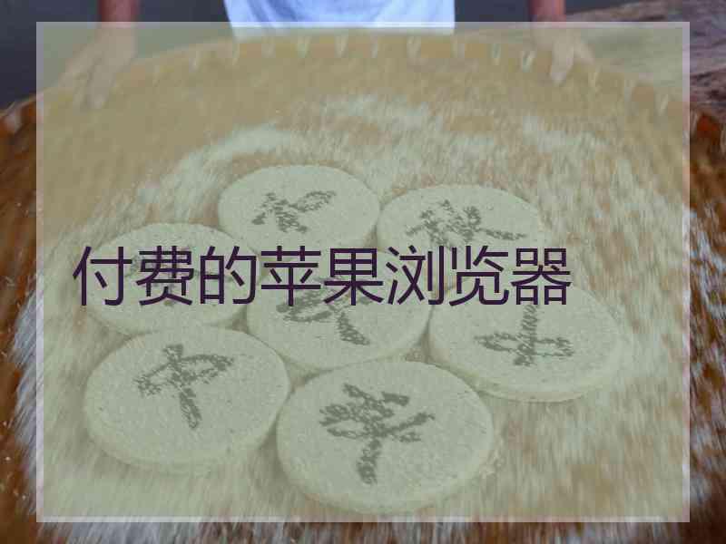 付费的苹果浏览器