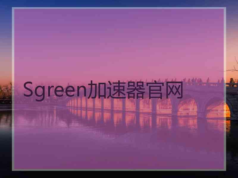 Sgreen加速器官网
