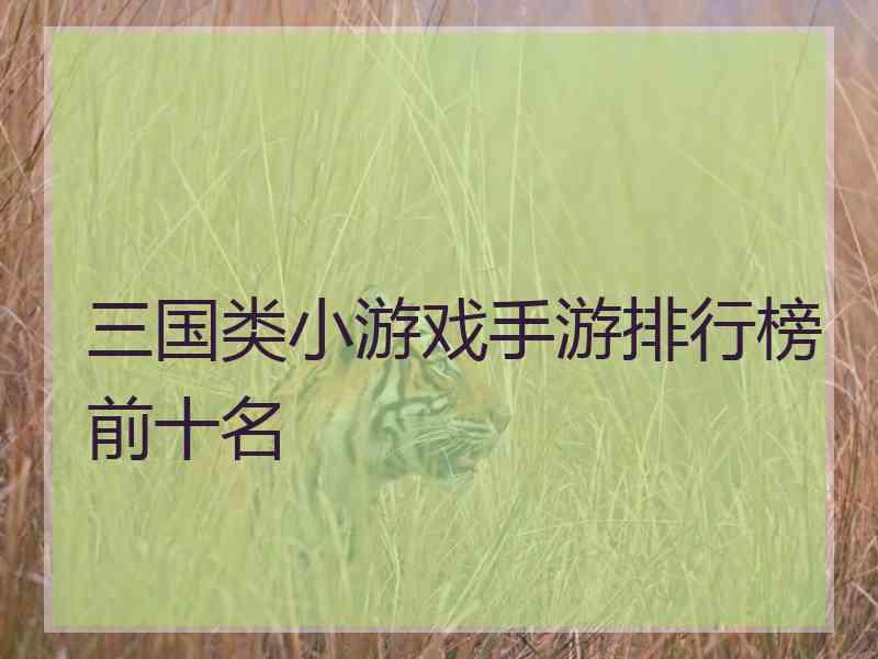 三国类小游戏手游排行榜前十名